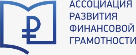 Ассоциация развития финансовой грамотности